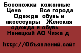 Босоножки  кожанные. › Цена ­ 800 - Все города Одежда, обувь и аксессуары » Женская одежда и обувь   . Ненецкий АО,Чижа д.